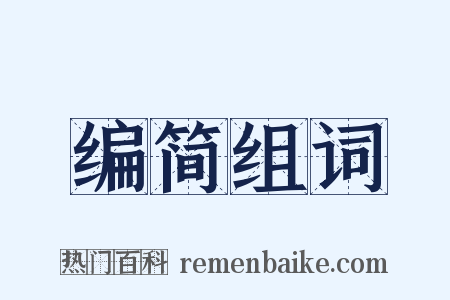 编简组词是什么意思的图片